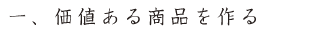 価値ある商品を作る