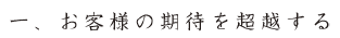 お客様の期待を超越する