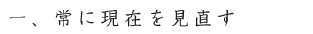 常に現在を見直す